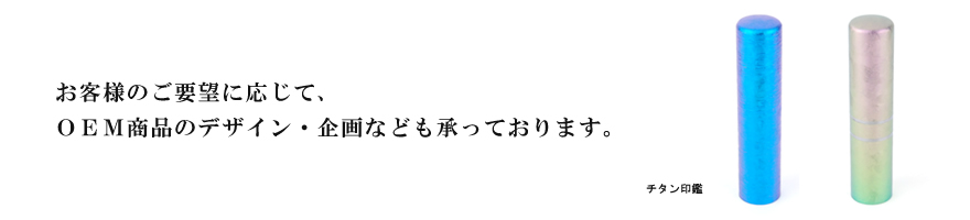 お客様のご要望に応じて、ＯＥＭ商品のデザイン・企画なども承っております。