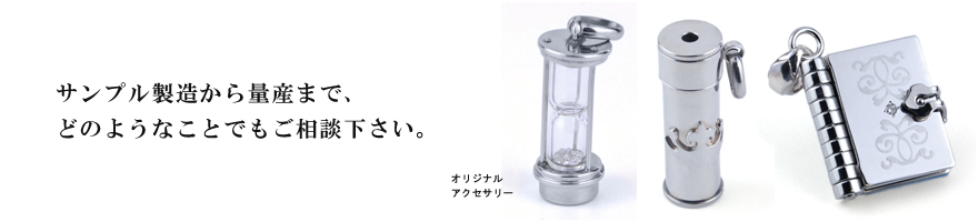 サンプル製造から量産まで、どのようなことでもご相談下さい。